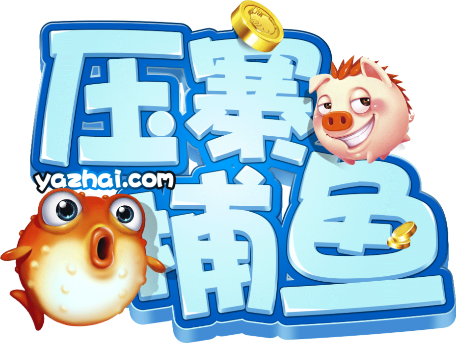 壓寨捕魚 壓寨捕魚