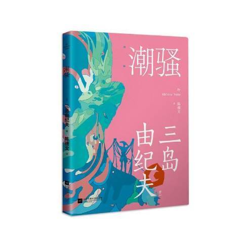 潮騷(2021年江蘇鳳凰文藝出版社出版的圖書) 潮騷(2021年江蘇鳳凰文藝出版社出版的圖書)