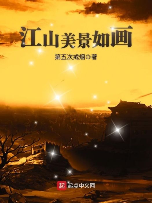 江山美景如畫 江山美景如畫