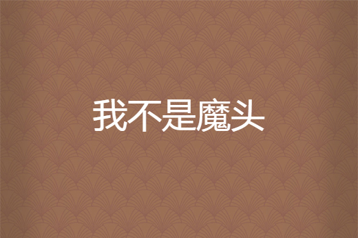 我不是魔頭(妖邪所著小說) 我不是魔頭(妖邪所著小說)