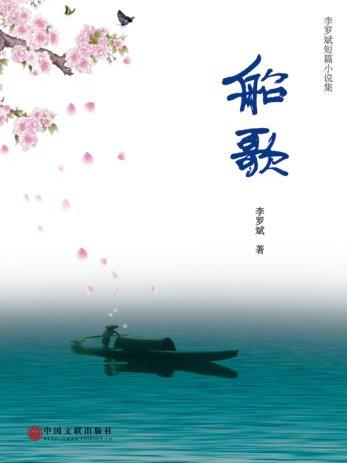 船歌(李羅斌創作的小說) 船歌(李羅斌創作的小說)