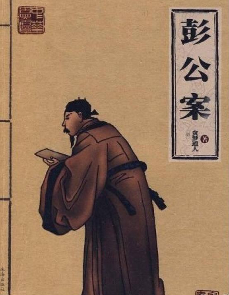 彭公案(2008年珠海出版社出版的圖書) 彭公案(2008年珠海出版社出版的圖書)