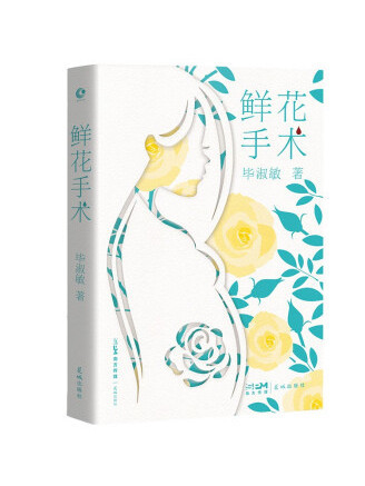 鮮花手術(2023年花城出版社出版的圖書) 鮮花手術(2023年花城出版社出版的圖書)