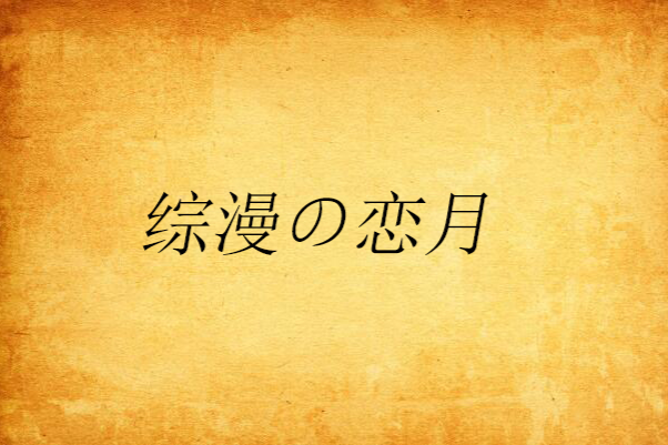綜漫の戀月 綜漫の戀月