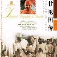甘地圖傳 甘地圖傳