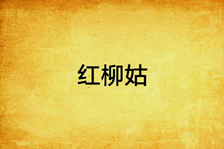 紅柳姑