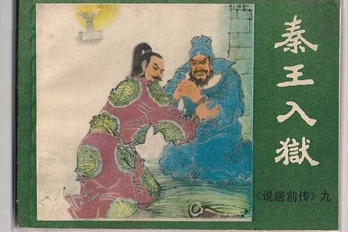 秦王入獄 秦王入獄