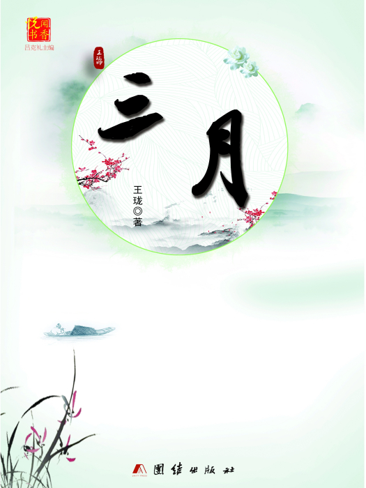 三月(作家王瓏散文集《三月》) 三月(作家王瓏散文集《三月》)