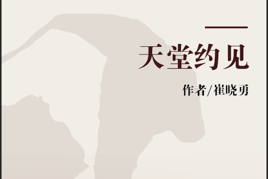 天堂約見 天堂約見