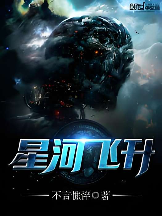 星河飛升 星河飛升