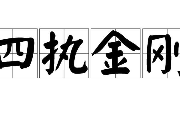 四執金剛 四執金剛