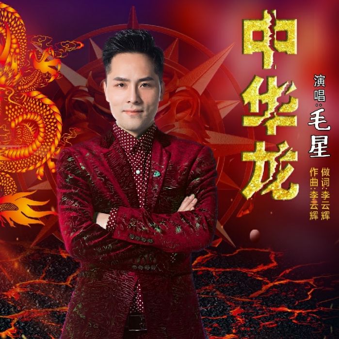 中華龍(毛星演唱歌曲) 中華龍(毛星演唱歌曲)