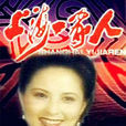 上海一家人