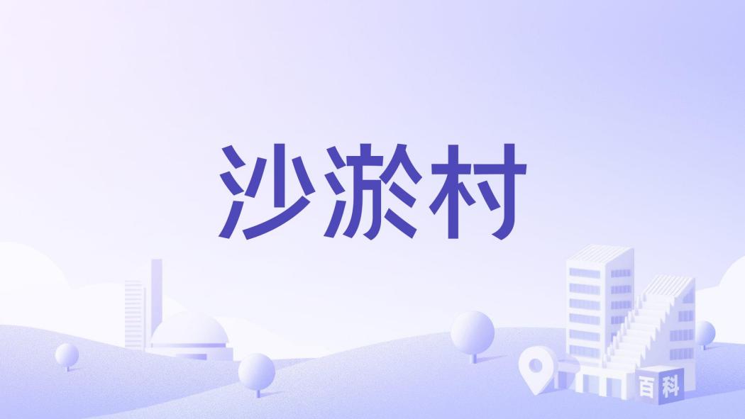沙淤村 沙淤村