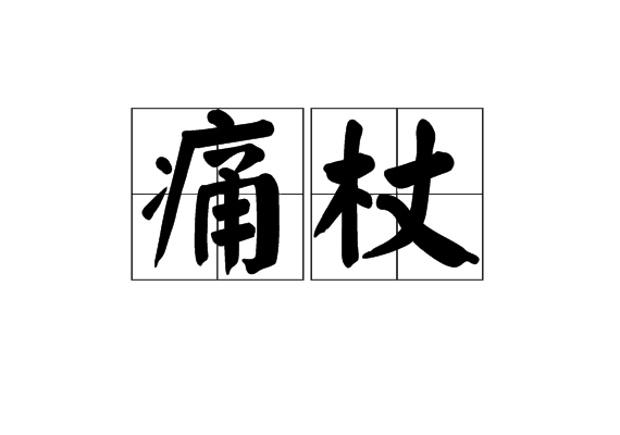 痛杖 痛杖