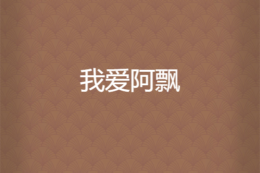 我愛阿飄 我愛阿飄