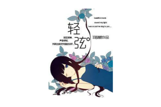 輕弦