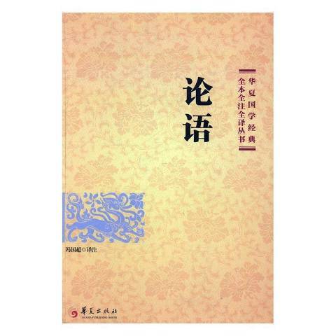 論語(2017年華夏出版社出版的圖書) 論語(2017年華夏出版社出版的圖書)