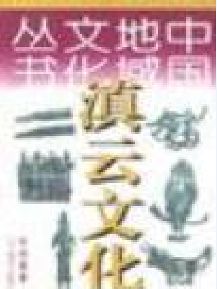 滇雲文化(遼寧教育出版社出版圖書) 滇雲文化(遼寧教育出版社出版圖書)