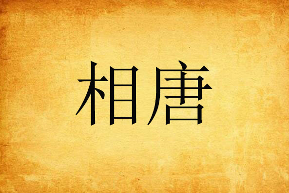 相唐 相唐