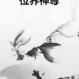 位界神尊 位界神尊