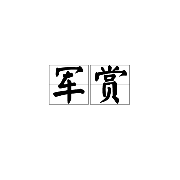 軍賞 軍賞