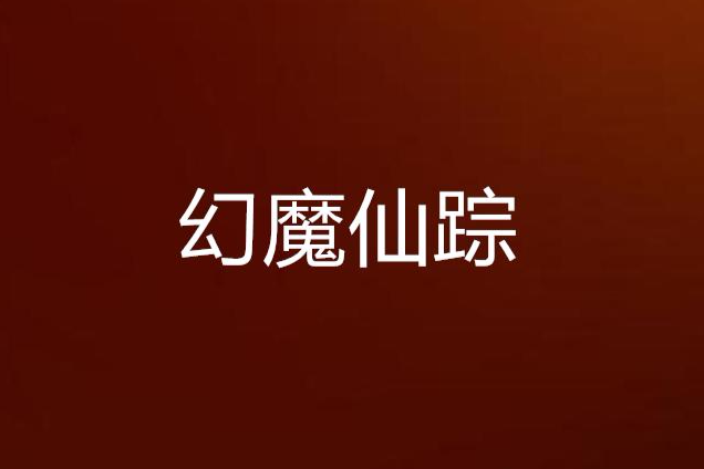 幻魔仙蹤 幻魔仙蹤