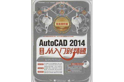 AutoCAD 2014從入門到精通