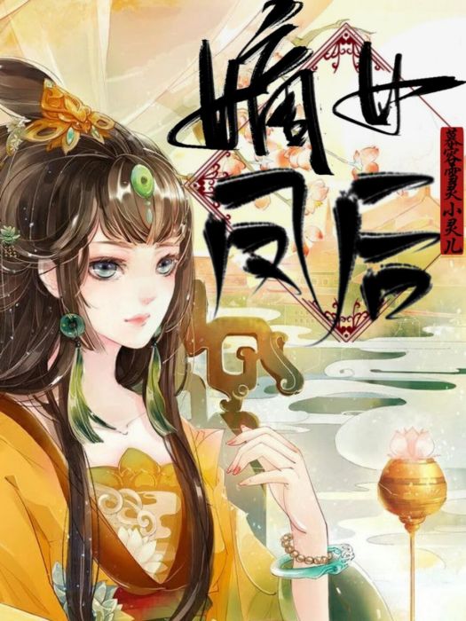 嫡女鳳後 嫡女鳳後
