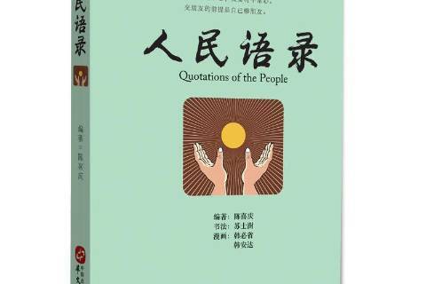 人民語錄(2017年華文出版社出版的圖書) 人民語錄(2017年華文出版社出版的圖書)