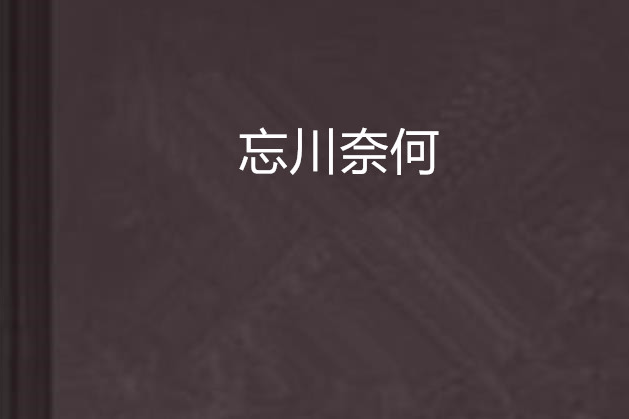 忘川奈何 忘川奈何