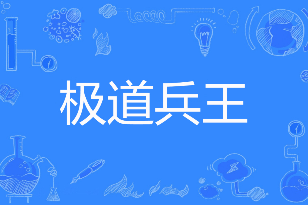 極道兵王(尋北儀著網路小說) 極道兵王(尋北儀著網路小說)