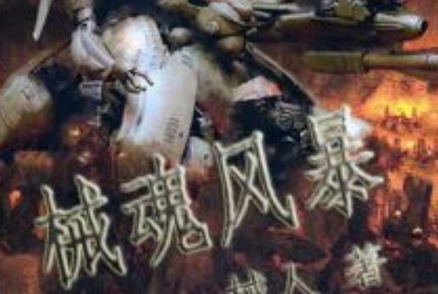械魂風暴 械魂風暴