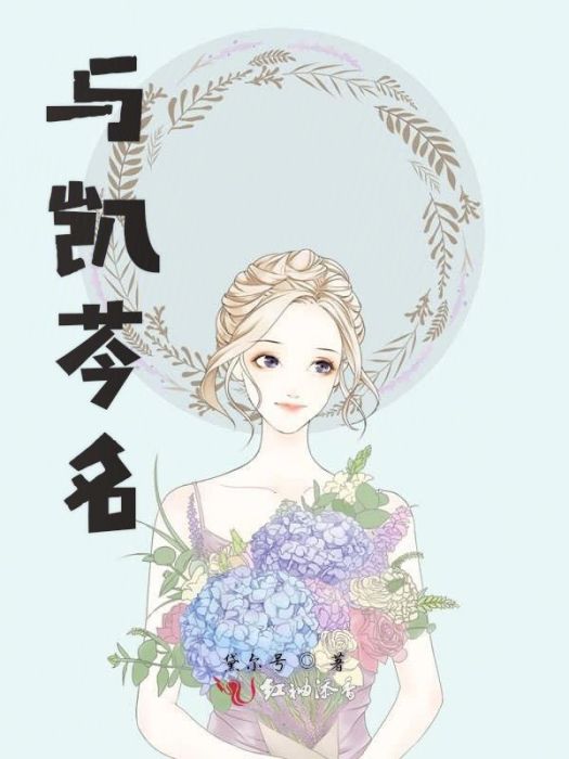 與凱芩名 與凱芩名