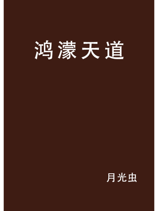 鴻濛天道 鴻濛天道