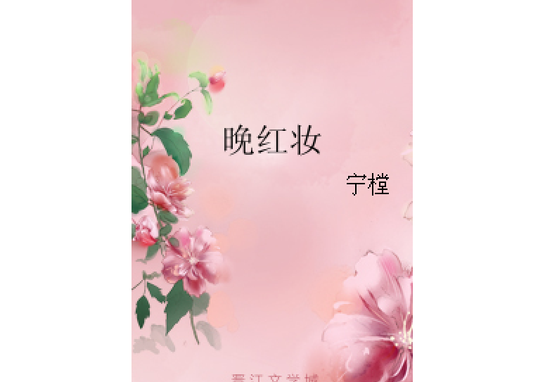 晚紅妝 晚紅妝