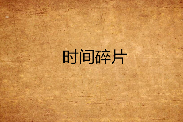 時間碎片(蘼蕪一翦著都市小說) 時間碎片(蘼蕪一翦著都市小說)
