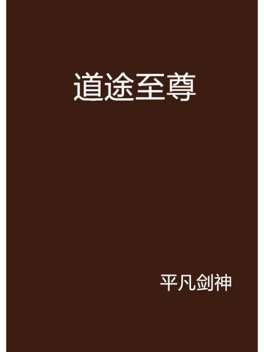 道途至尊 道途至尊