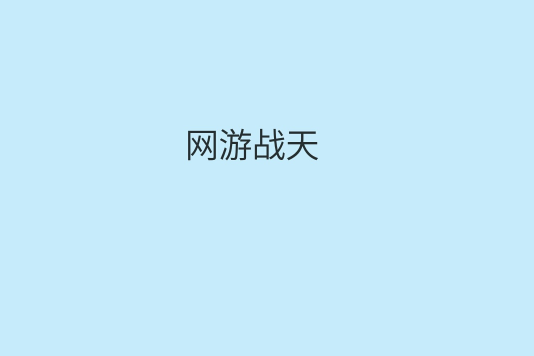 網遊戰天 網遊戰天