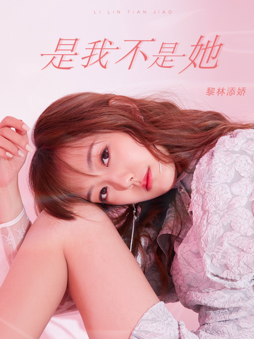 是我不是她