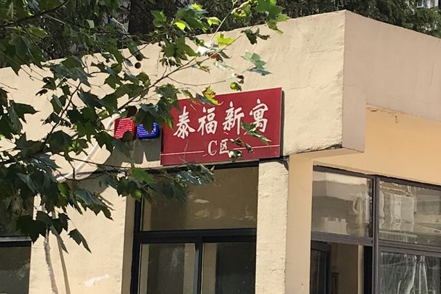 泰福新寓 泰福新寓