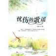 憂傷的歌謠 憂傷的歌謠