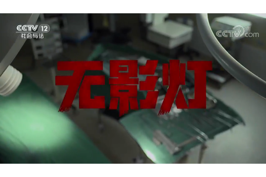 無影燈(中國中央電視台普法欄目劇) 無影燈(中國中央電視台普法欄目劇)