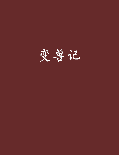 變獸記 變獸記