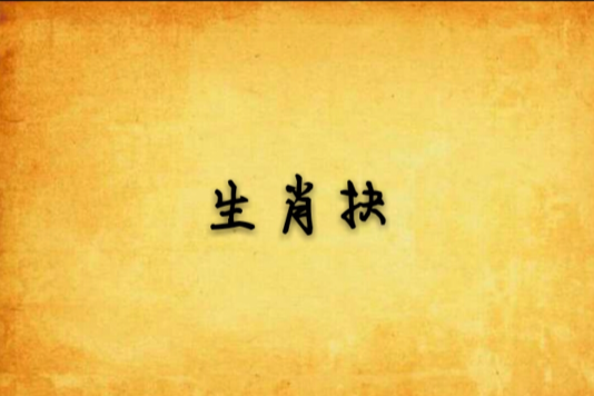 生肖抉 生肖抉