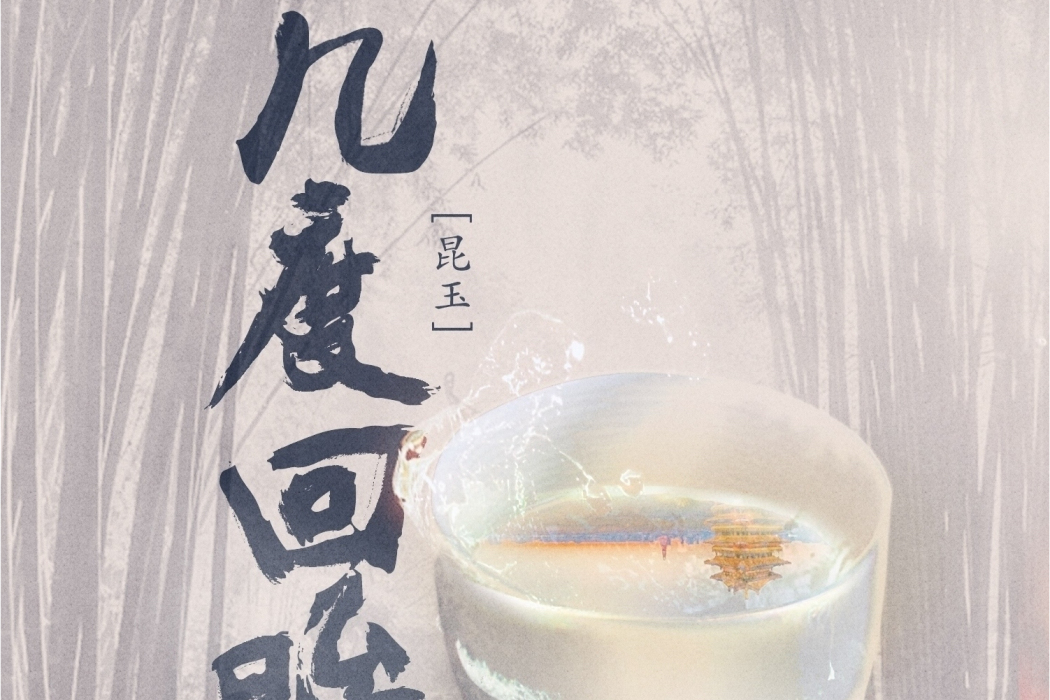 幾度回眸(昆玉演唱歌曲) 幾度回眸(昆玉演唱歌曲)