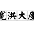 寬洪大度 寬洪大度