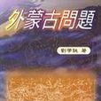 外蒙古問題 外蒙古問題