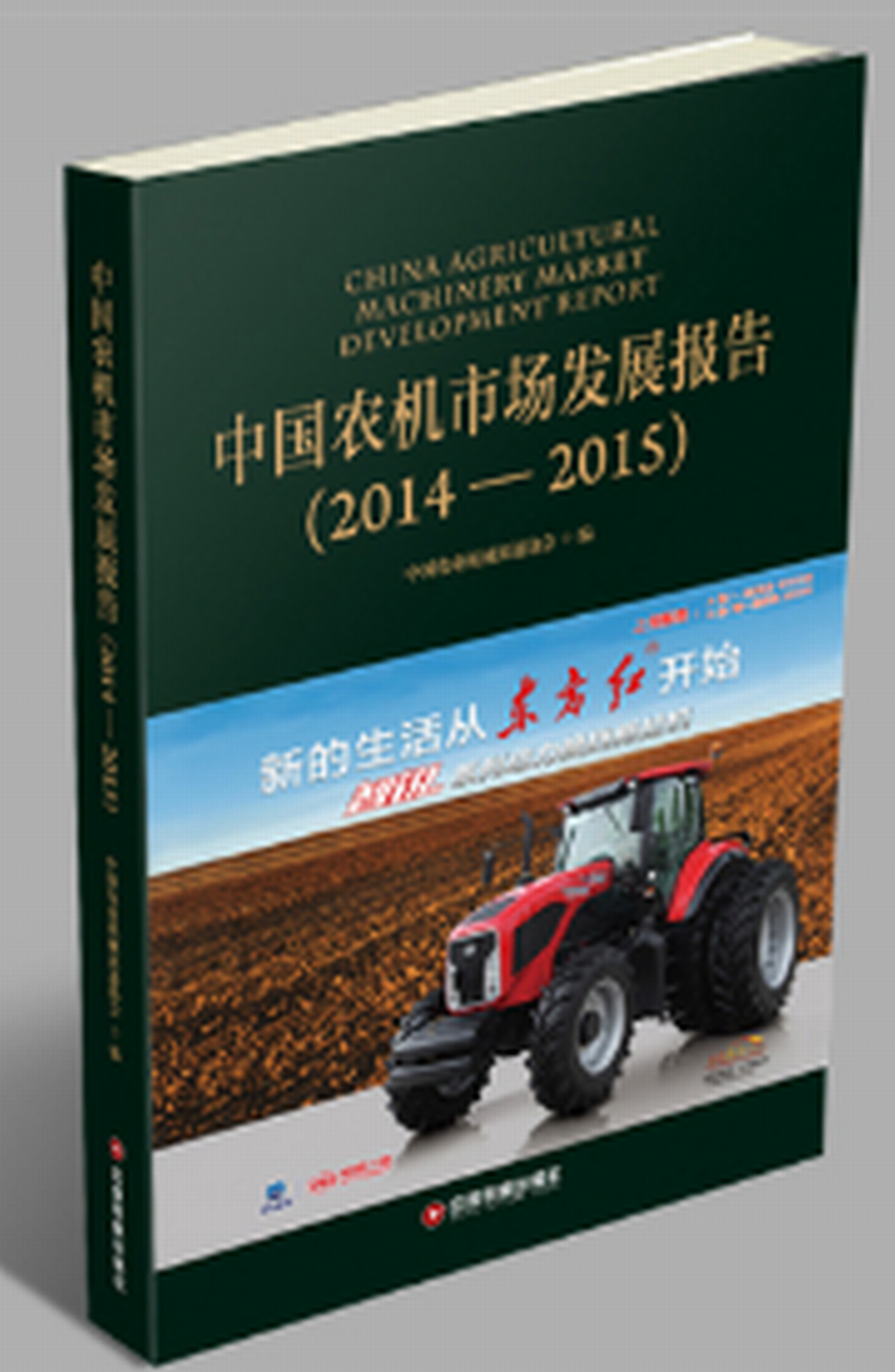 中國農機市場發展報告(2014—2015)