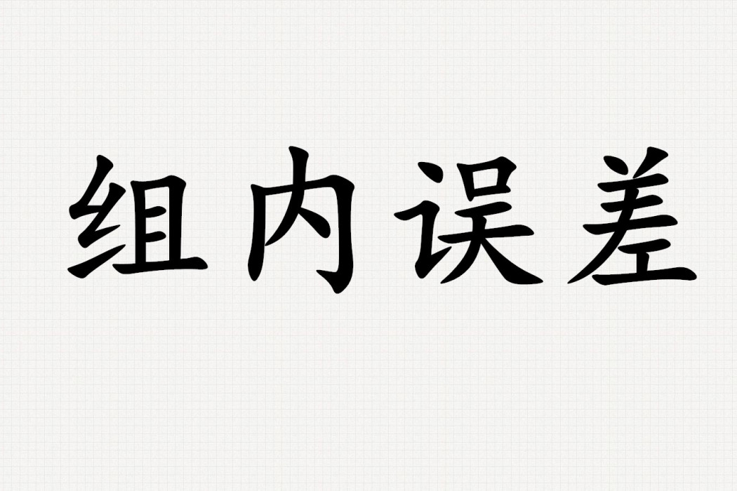 組內誤差 組內誤差